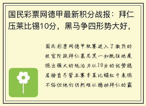 国民彩票网德甲最新积分战报：拜仁压莱比锡10分，黑马争四形势大好，沙尔克面临保级危机