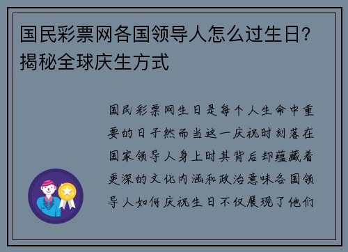 国民彩票网各国领导人怎么过生日？揭秘全球庆生方式