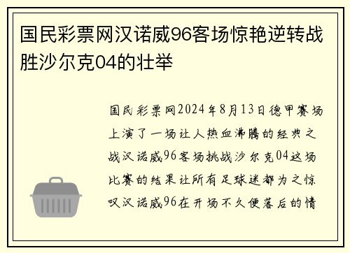 国民彩票网汉诺威96客场惊艳逆转战胜沙尔克04的壮举