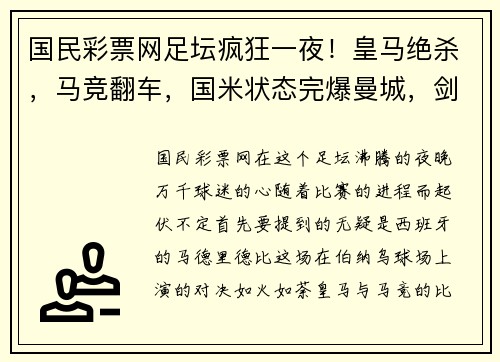 国民彩票网足坛疯狂一夜！皇马绝杀，马竞翻车，国米状态完爆曼城，剑指三冠王 - 副本