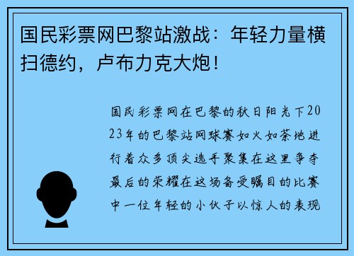 国民彩票网巴黎站激战：年轻力量横扫德约，卢布力克大炮！