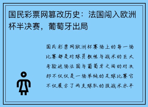 国民彩票网篡改历史：法国闯入欧洲杯半决赛，葡萄牙出局