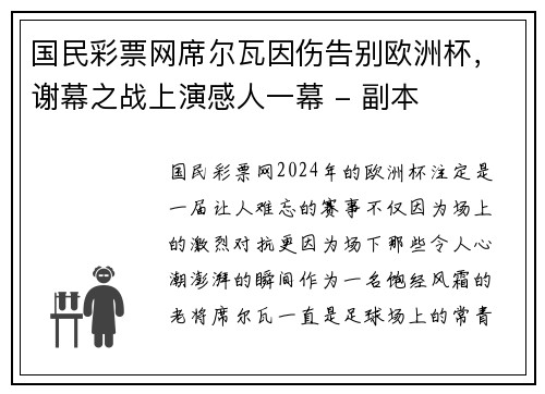 国民彩票网席尔瓦因伤告别欧洲杯，谢幕之战上演感人一幕 - 副本